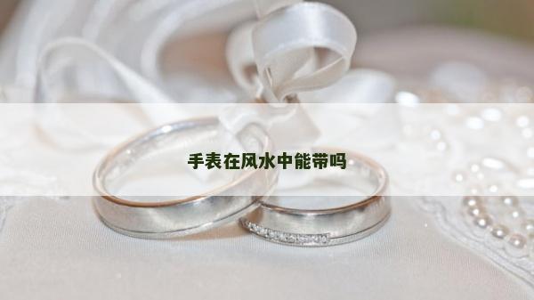 手表在風水中能帶嗎