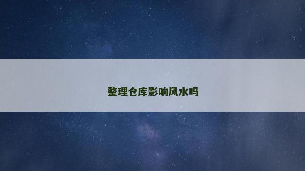 整理倉庫影響風水嗎