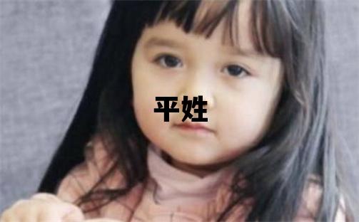 平姓優美的女孩名字,取什么名字好