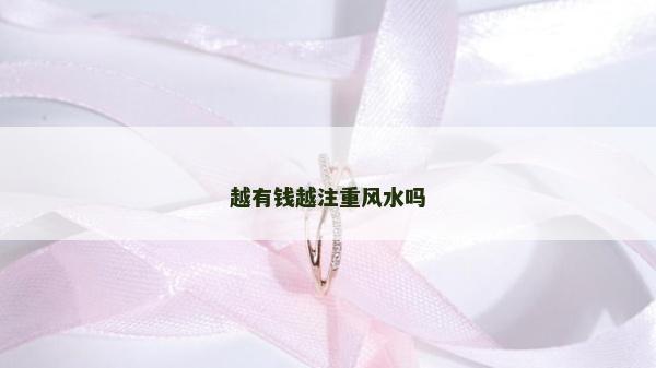 越有錢越注重風(fēng)水嗎