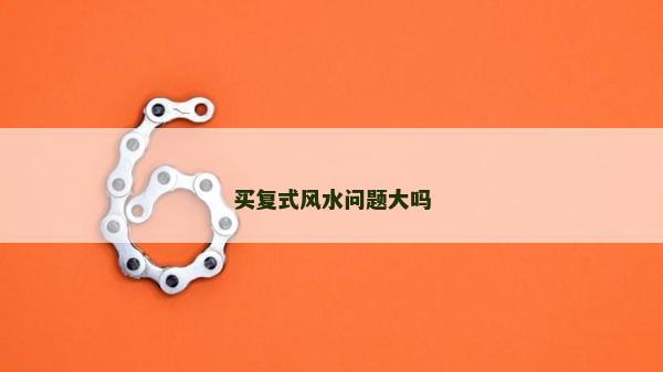 買復式風水問題大嗎