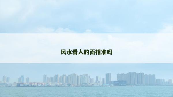 風水看人的面相準嗎