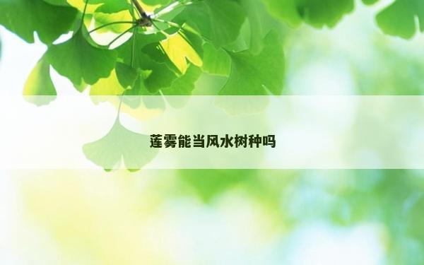 蓮霧能當風水樹種嗎