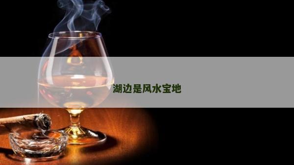 湖邊是風水寶地