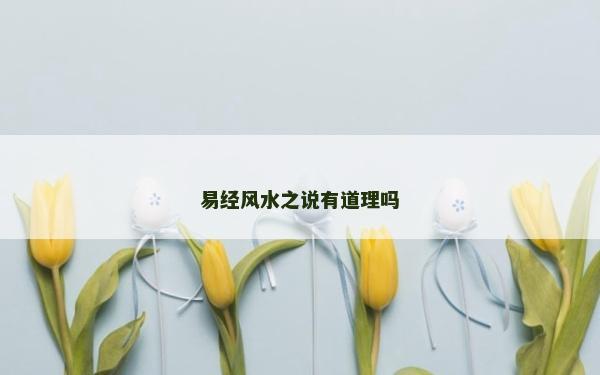 易經風水之說有道理嗎