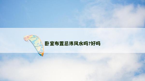 臥室布置忌諱風(fēng)水嗎?好嗎 臥室布置忌諱風(fēng)水嗎?好嗎