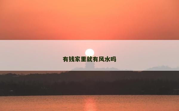 有錢家里就有風水嗎