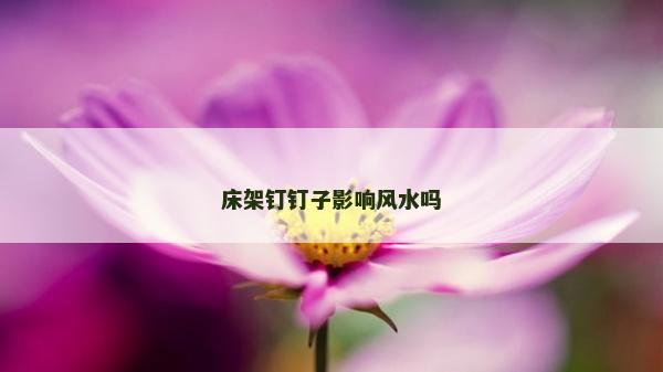 床架釘釘子影響風水嗎