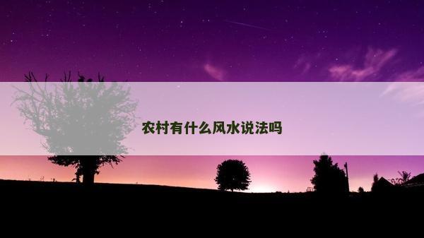 農村有什么風水說法嗎