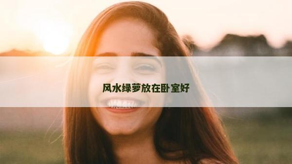 風水綠蘿放在臥室好