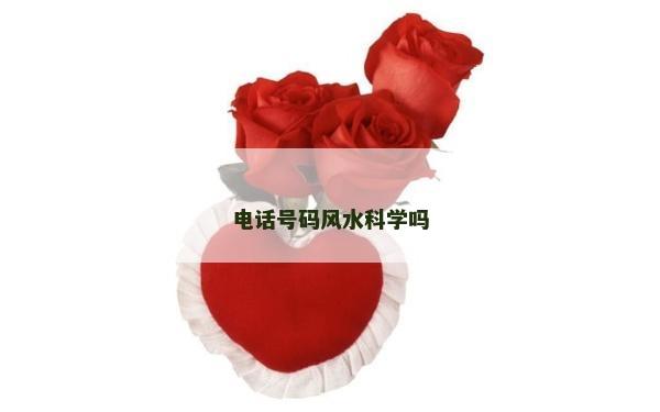 電話號碼風水科學嗎