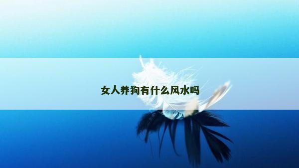 女人養狗有什么風水嗎