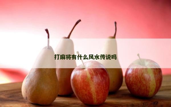 打麻將有什么風水傳說嗎