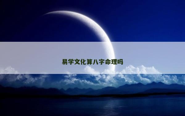 易學文化算八字命理嗎