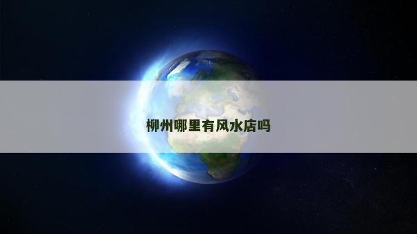 柳州哪里有風水店嗎