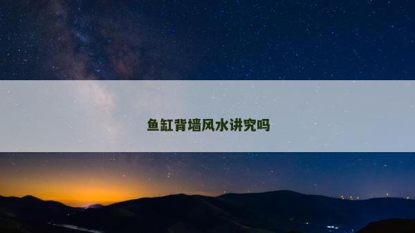 魚缸背墻風水講究嗎