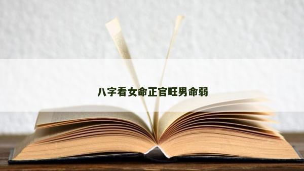 八字看女命正官旺男命弱
