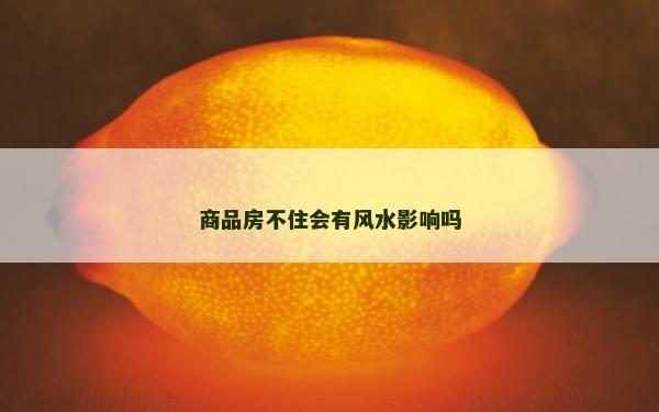 商品房不住會有風水影響嗎