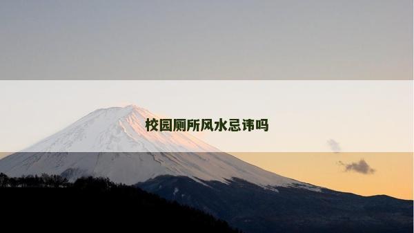 校園廁所風(fēng)水忌諱嗎