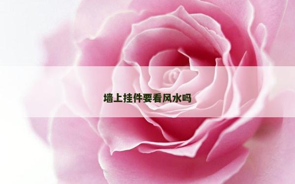 墻上掛件要看風水嗎 墻上掛件要看風水嗎