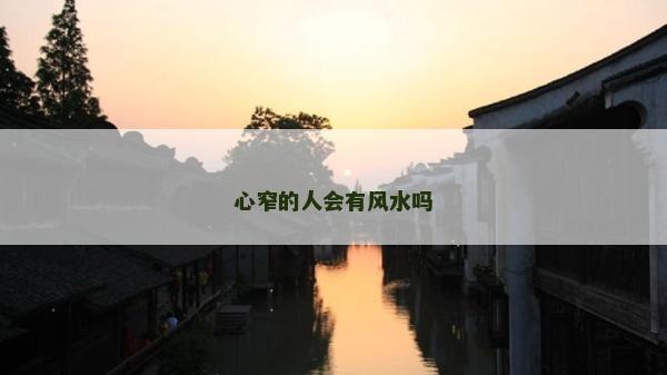 心窄的人會(huì)有風(fēng)水嗎