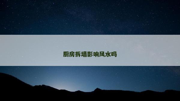 廚房拆墻影響風水嗎