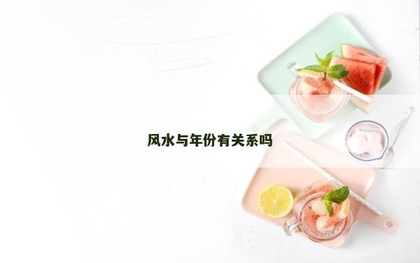 風水與年份有關系嗎
