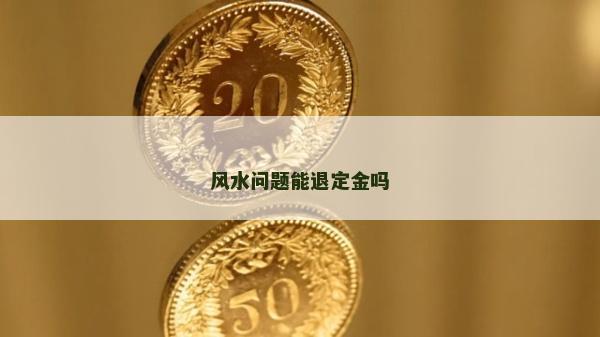 風水問題能退定金嗎