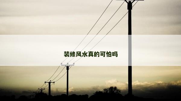 裝修風水真的可怕嗎