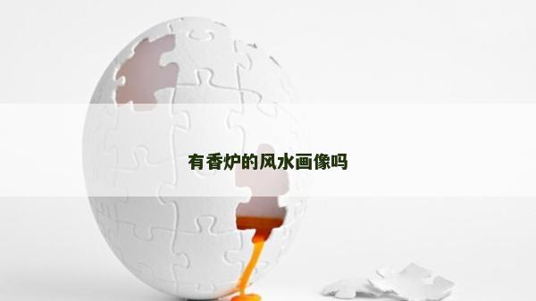 有香爐的風(fēng)水畫像嗎