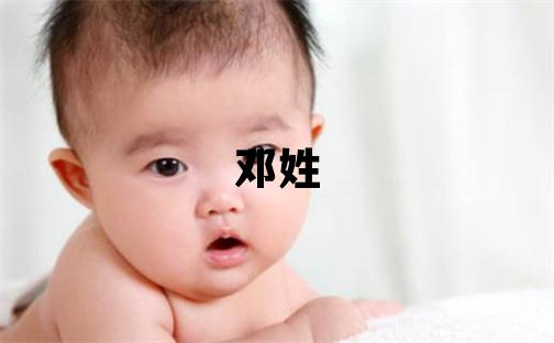 鄧姓大氣文雅的男寶寶名字