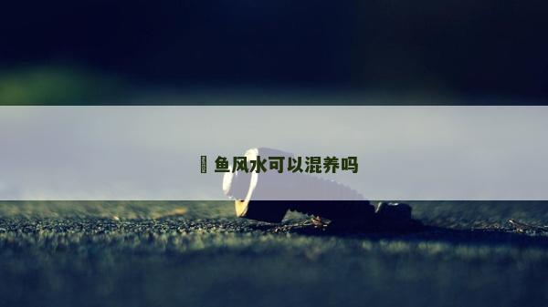 魟魚風水可以混養嗎