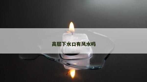高層下水口有風水嗎 高層下水口有風水嗎