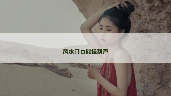 風(fēng)水門口能掛葫蘆