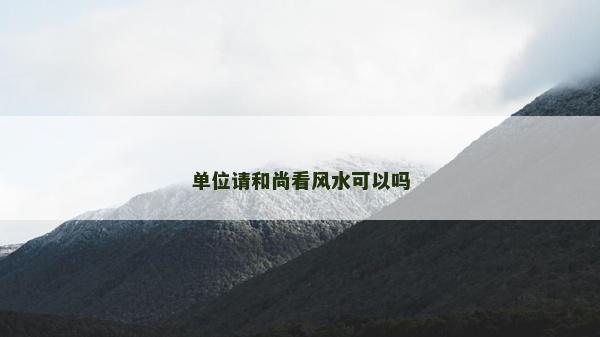 單位請和尚看風水可以嗎