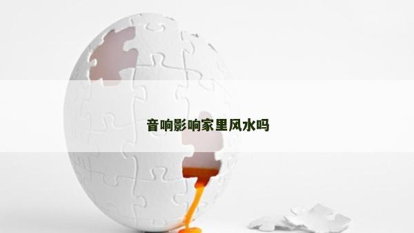 音響影響家里風水嗎 音響影響家里風水嗎