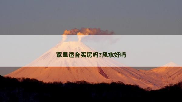 家里適合買房嗎?風水好嗎