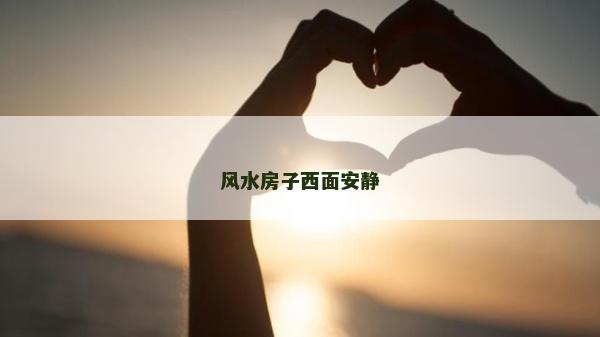 風水房子西面安靜