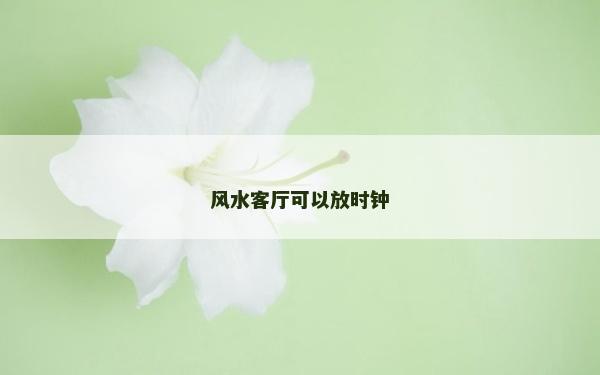 風水客廳可以放時鐘