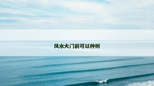 風水大門前可以種樹