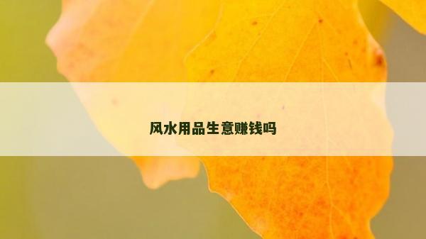 風水用品生意賺錢嗎