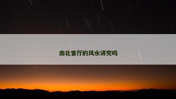 南北客廳的風水講究嗎
