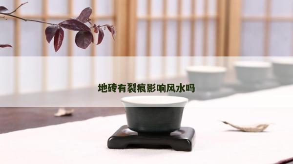 地磚有裂痕影響風水嗎