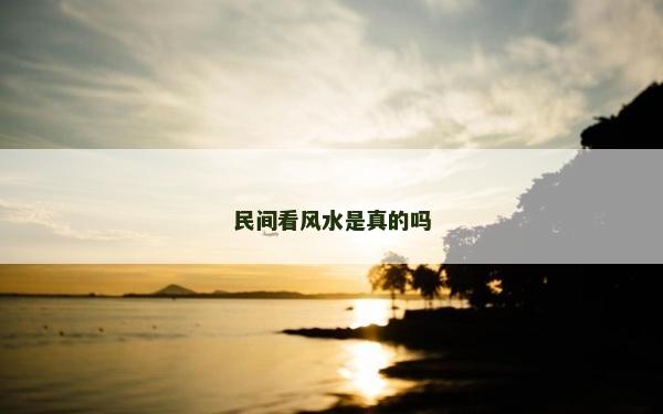 民間看風水是真的嗎