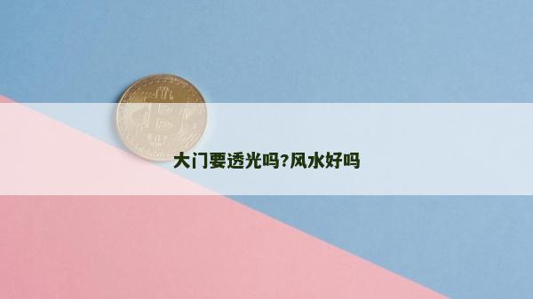 大門要透光嗎?風(fēng)水好嗎