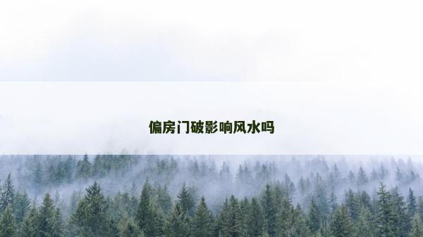 偏房門破影響風(fēng)水嗎 偏房門破影響風(fēng)水嗎