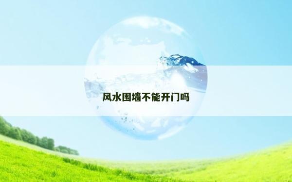 風水圍墻不能開門嗎
