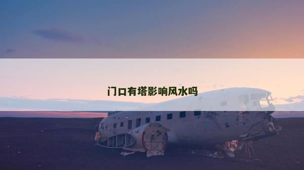 門口有塔影響風水嗎