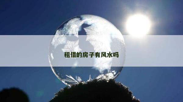 租借的房子有風水嗎