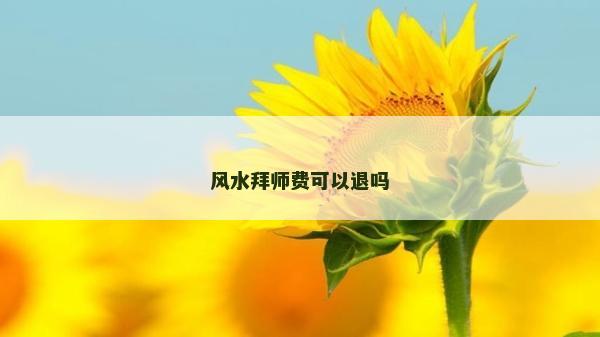 風水拜師費可以退嗎